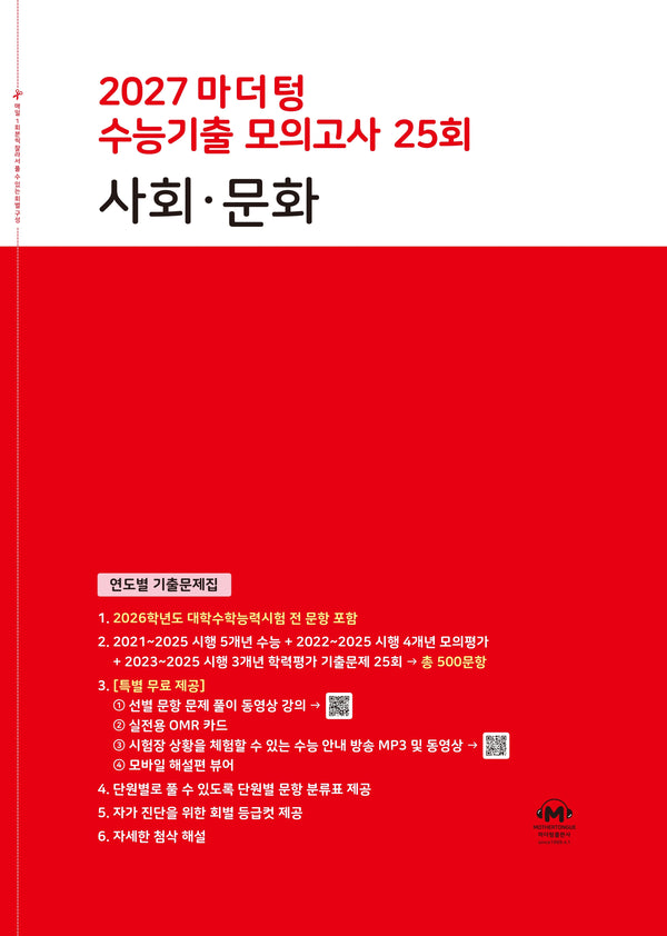 마더텅 수능기출 모의고사 25회 사회·문화(2026)(2027 수능대비)