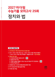 마더텅 수능기출 모의고사 25회 정치와 법(2026)(2027 수능대비)