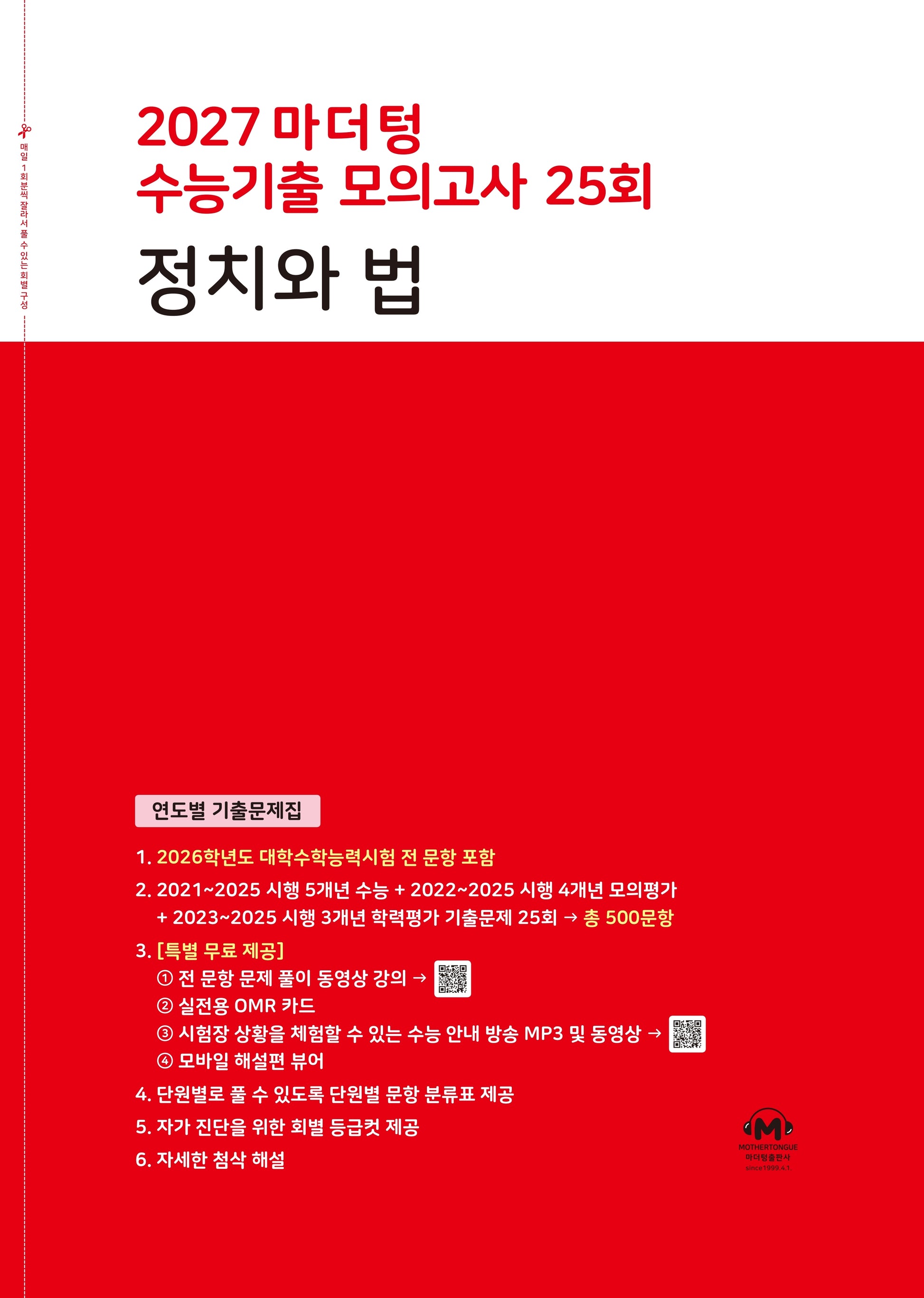 마더텅 수능기출 모의고사 25회 정치와 법(2026)(2027 수능대비)