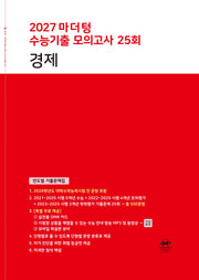 마더텅 수능기출 모의고사 25회 경제(2026)(2027 수능대비)