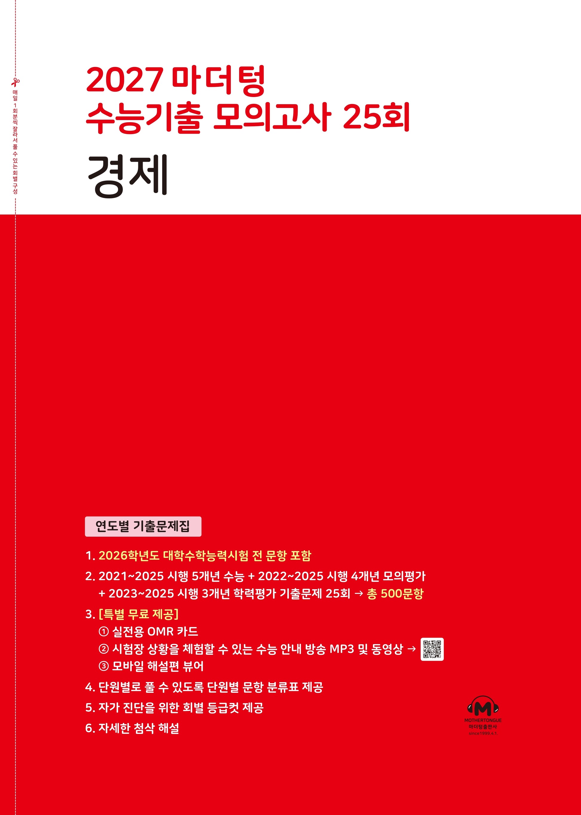 마더텅 수능기출 모의고사 25회 경제(2026)(2027 수능대비)