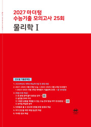마더텅 수능기출 모의고사 25회 물리학1(2026)(2027 수능대비)