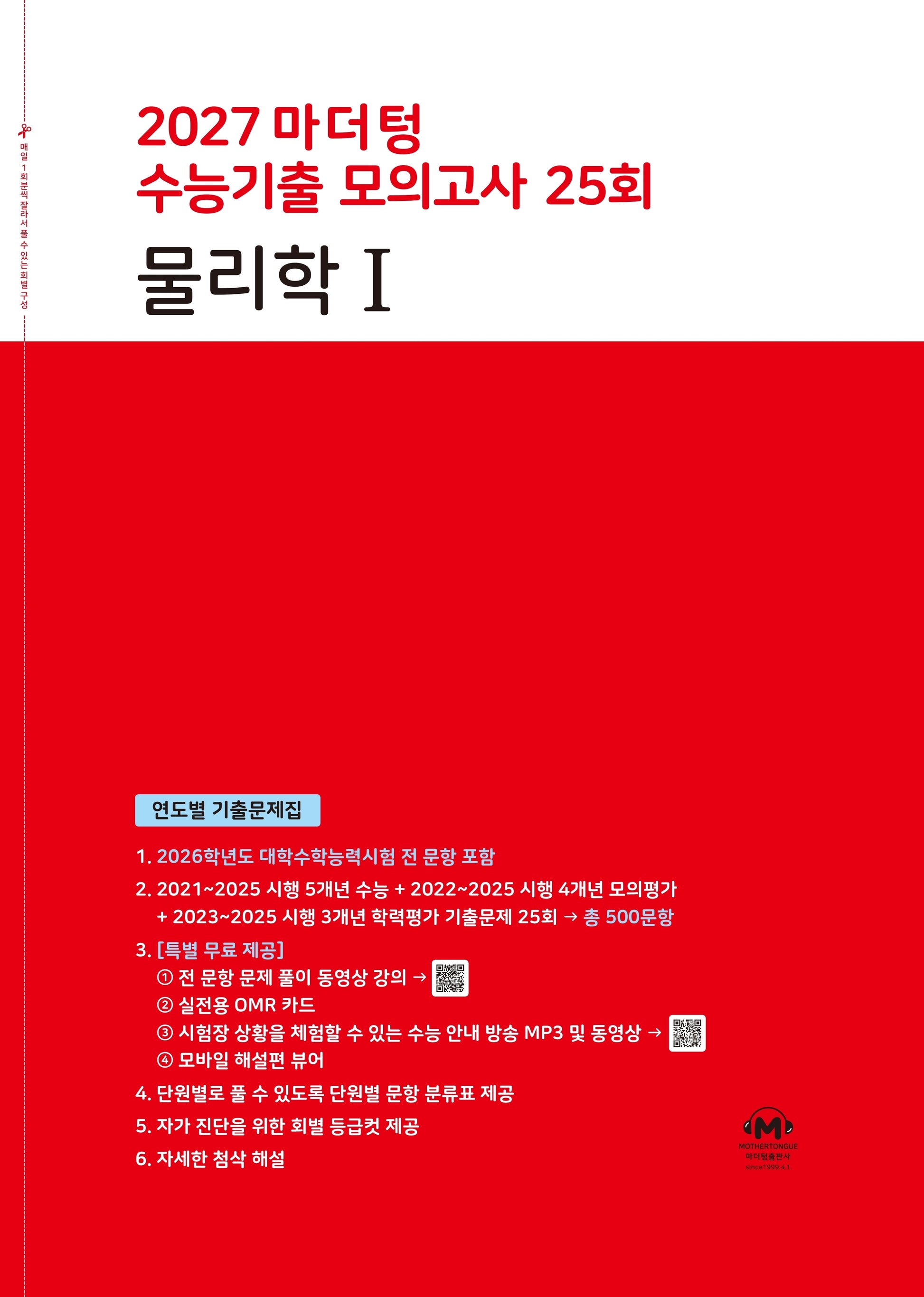 마더텅 수능기출 모의고사 25회 물리학1(2026)(2027 수능대비)