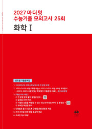 마더텅 수능기출 모의고사 25회 화학1(2026)(2027 수능대비)