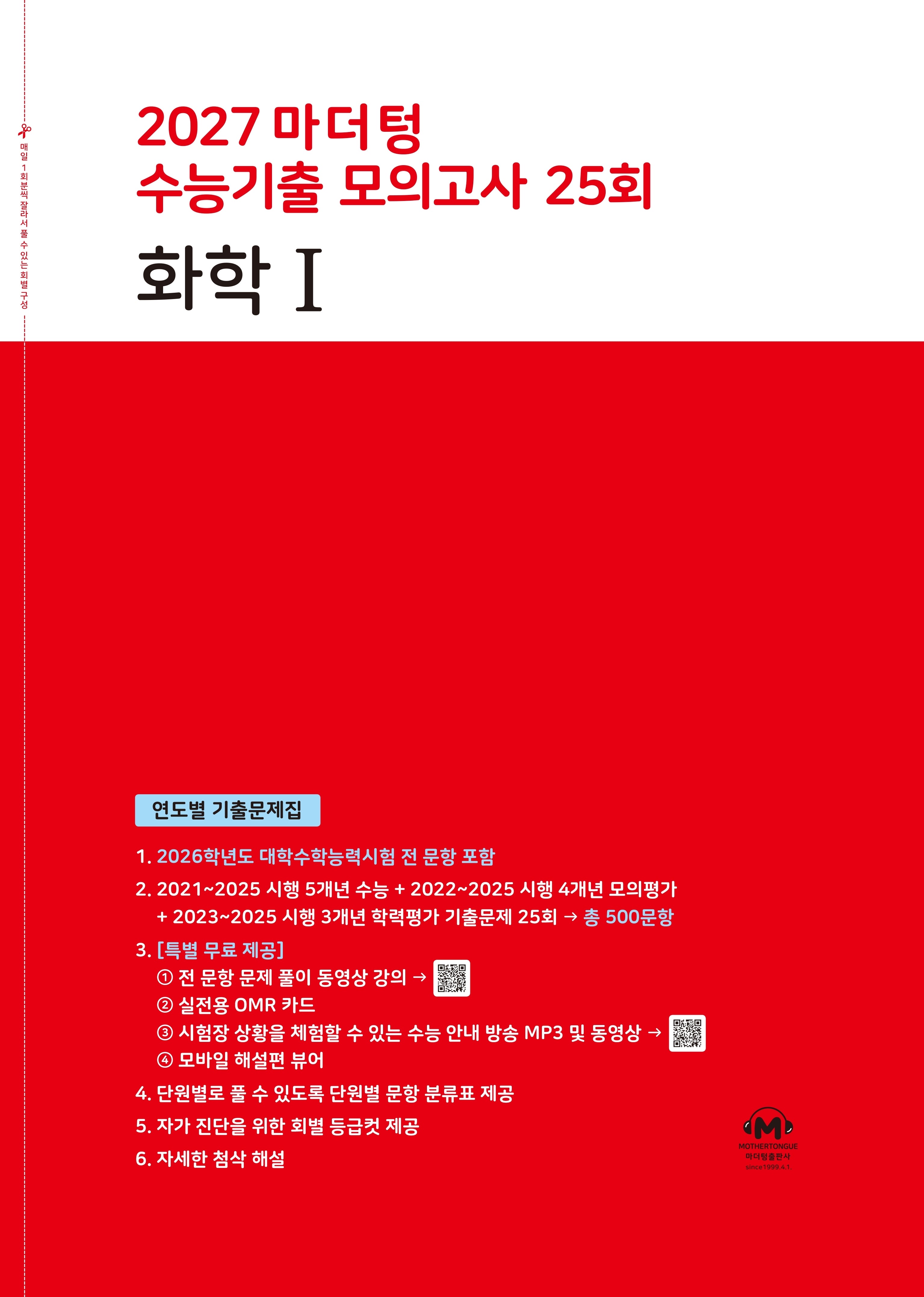 마더텅 수능기출 모의고사 25회 화학1(2026)(2027 수능대비)