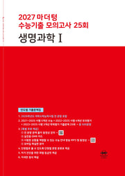 마더텅 수능기출 모의고사 25회 생명과학1(2026)(2027 수능대비)