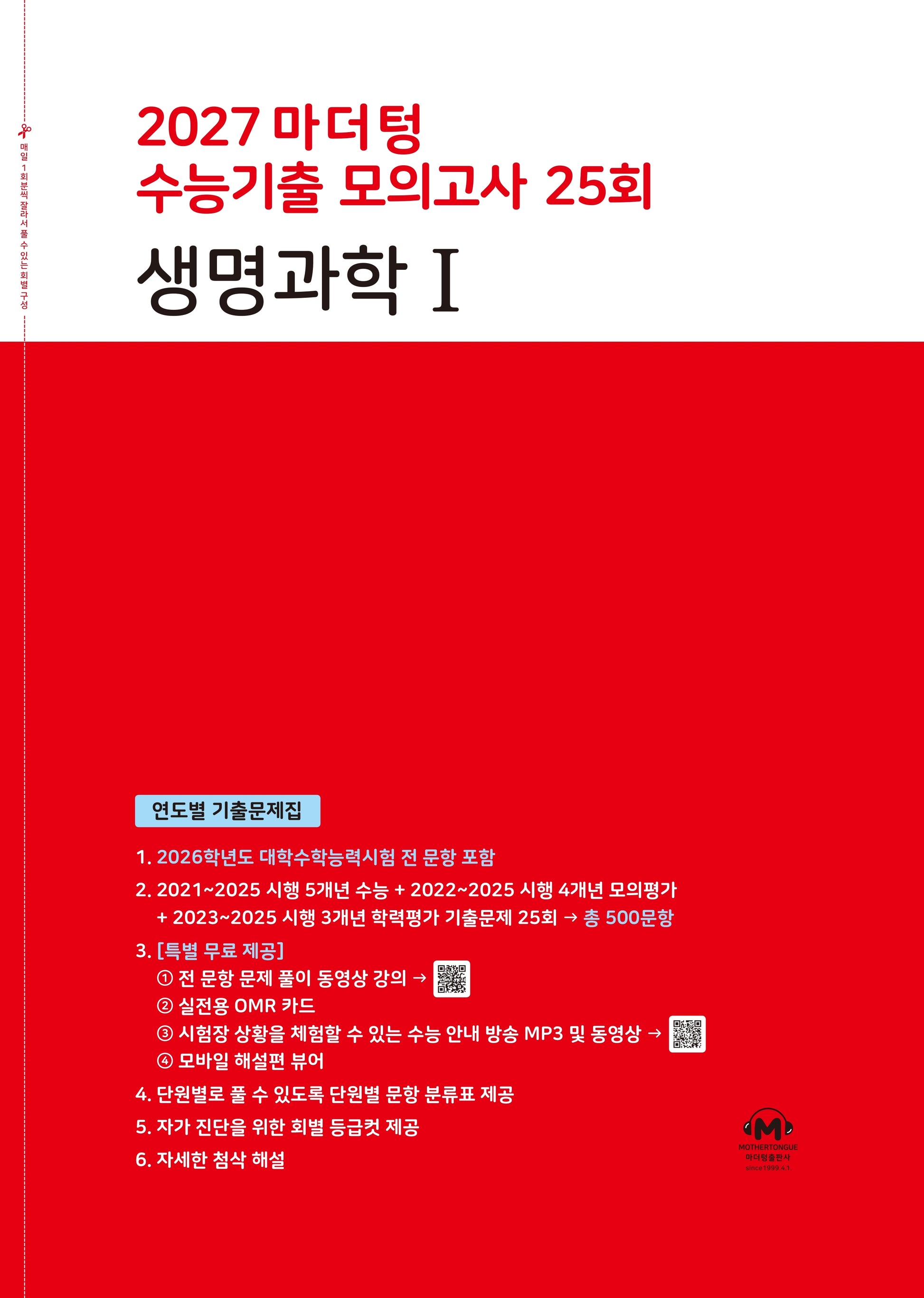 마더텅 수능기출 모의고사 25회 생명과학1(2026)(2027 수능대비)