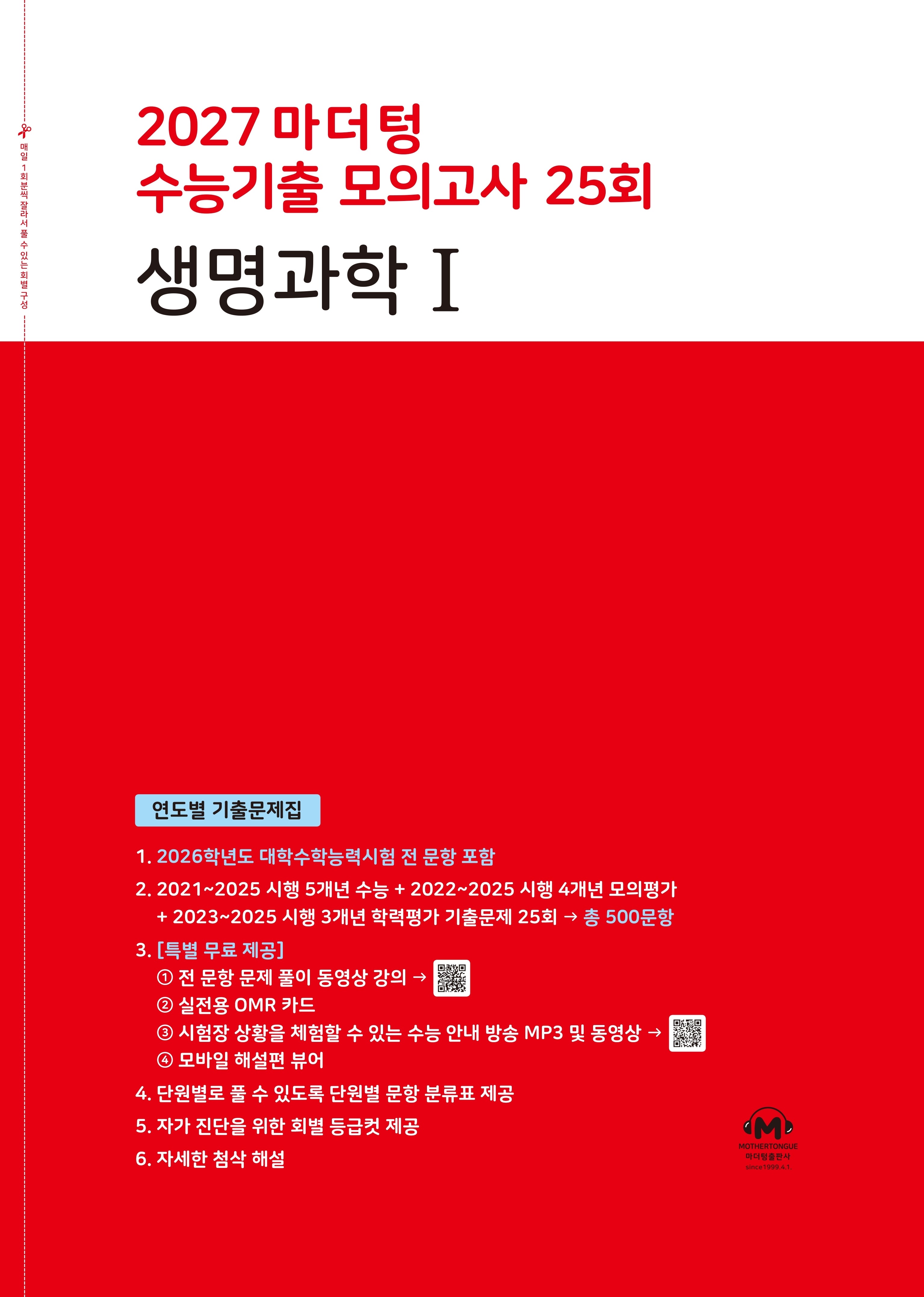 마더텅 수능기출 모의고사 25회 생명과학1(2026)(2027 수능대비)