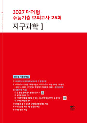 마더텅 수능기출 모의고사 25회 지구과학1(2026)(2027 수능대비)