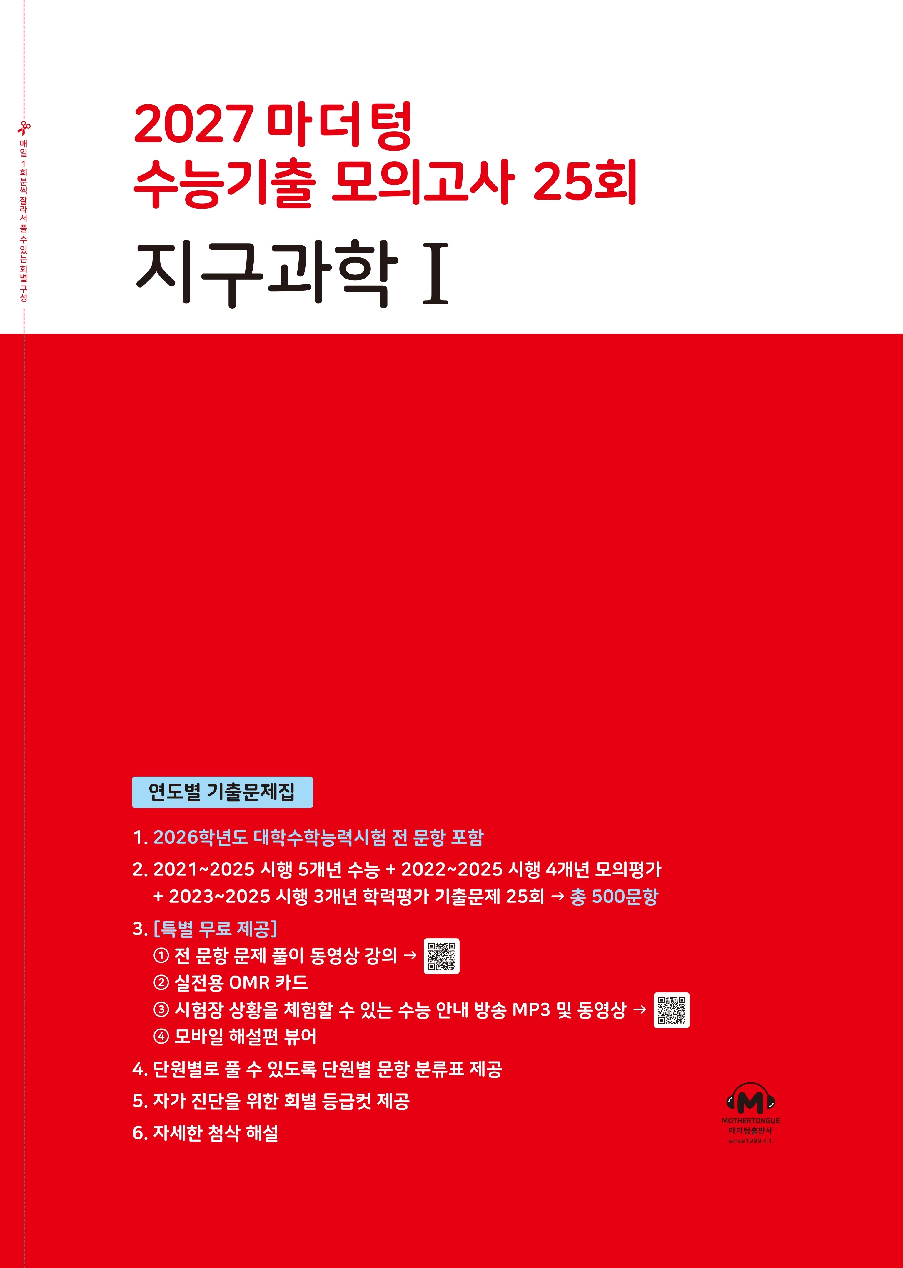 마더텅 수능기출 모의고사 25회 지구과학1(2026)(2027 수능대비)
