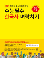 마더텅 수능기출문제집 수능필수 한국사 벼락치기(2026)(2027 수능대비)