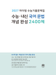 마더텅 수능기출문제집 수능 내신 국어 문법 개념 완성 2400제(2026)(2027 수능대비)
