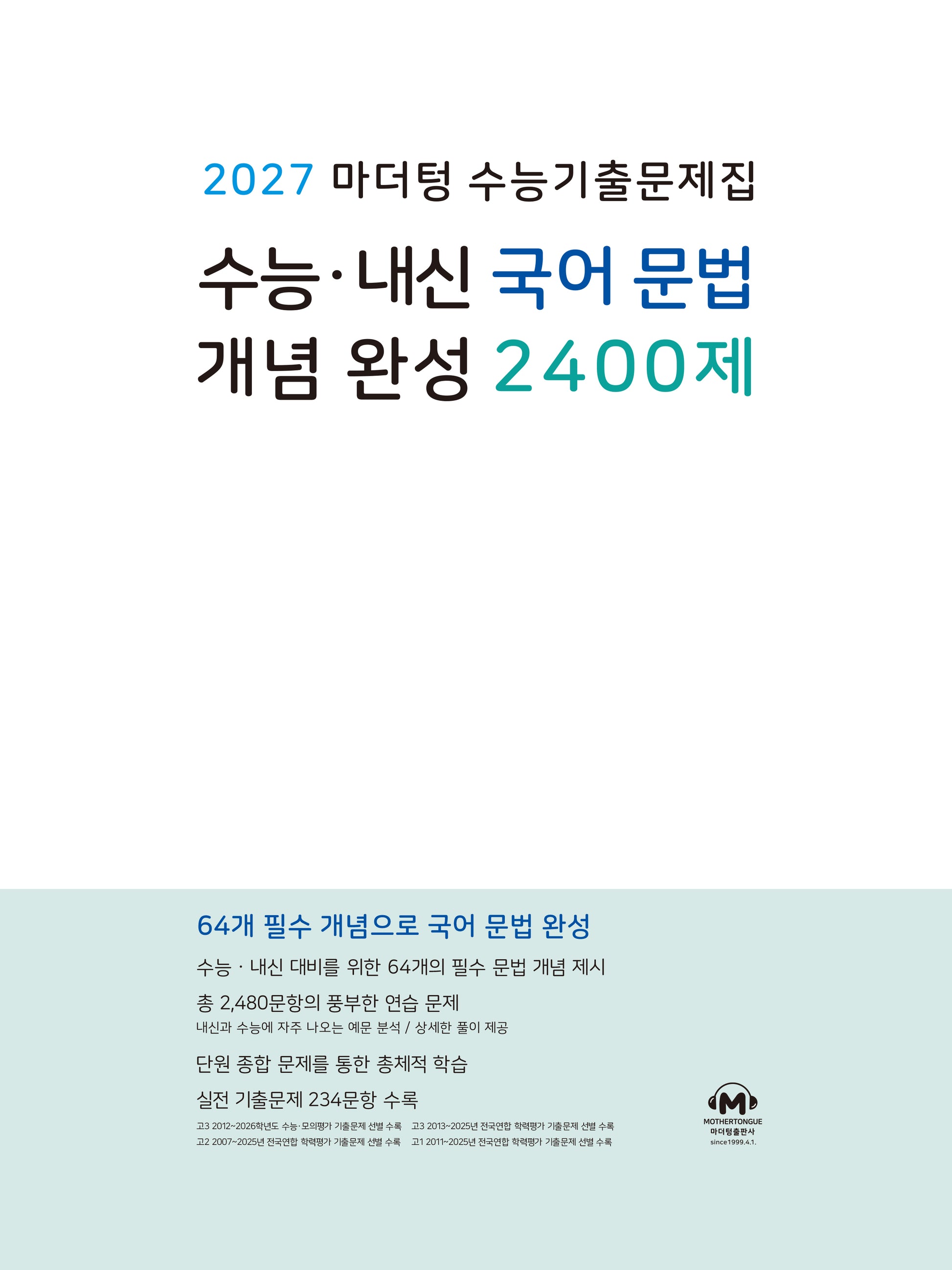 마더텅 수능기출문제집 수능 내신 국어 문법 개념 완성 2400제(2026)(2027 수능대비)