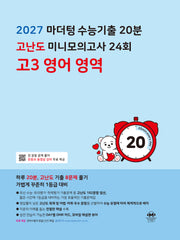 마더텅 수능기출 20분 고난도 미니모의고사 24회 고3 영어 영역(2026)(2027 수능대비)