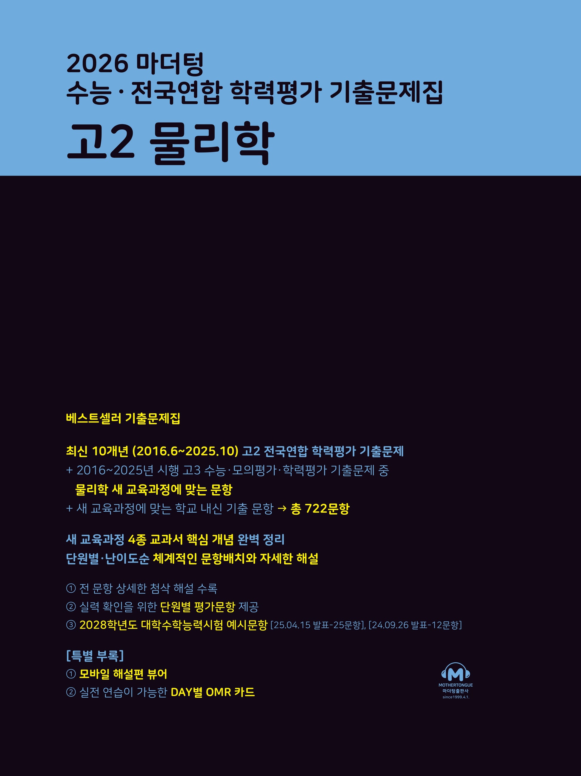 마더텅 수능 · 전국연합 학력평가 기출문제집 고2 물리학(2026)