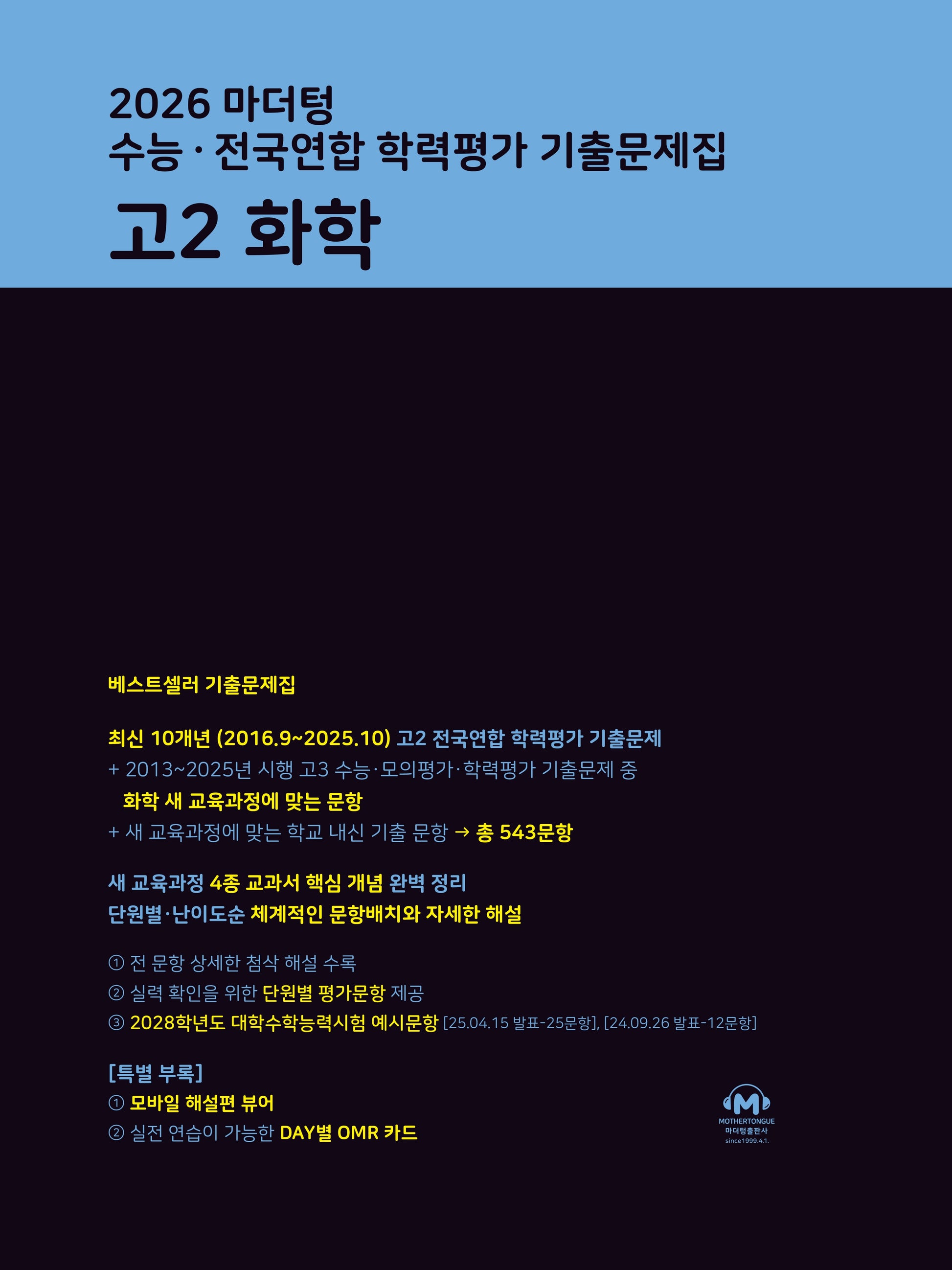 마더텅 수능 · 전국연합 학력평가 기출문제집 고2 화학(2026)