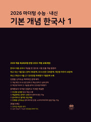 마더텅 수능·내신 기본 개념 한국사 1(2026)