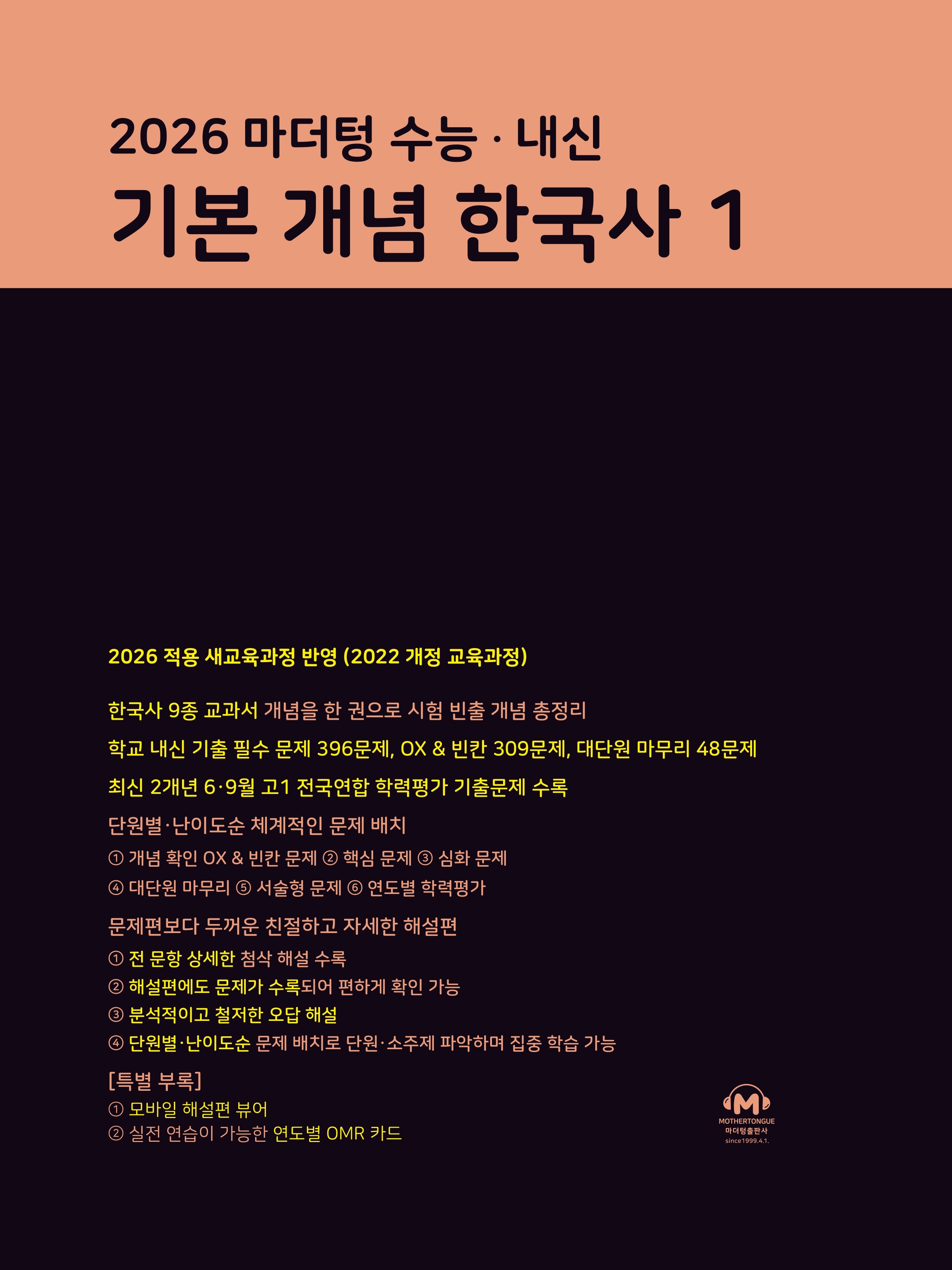 마더텅 수능·내신 기본 개념 한국사 1(2026)