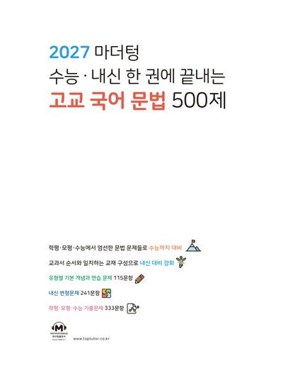 마더텅 수능 · 내신 한 권에 끝내는 고교 국어 문법 500제(2026)(2027 수능대비)