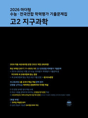 마더텅 수능 · 전국연합 학력평가 기출문제집 고2 지구과학(2026)