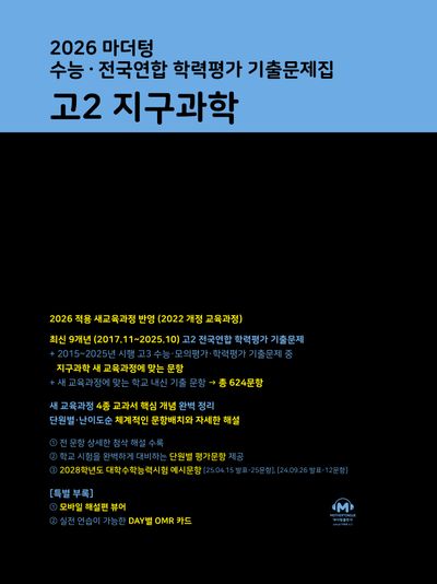 마더텅 수능 · 전국연합 학력평가 기출문제집 고2 지구과학(2026)