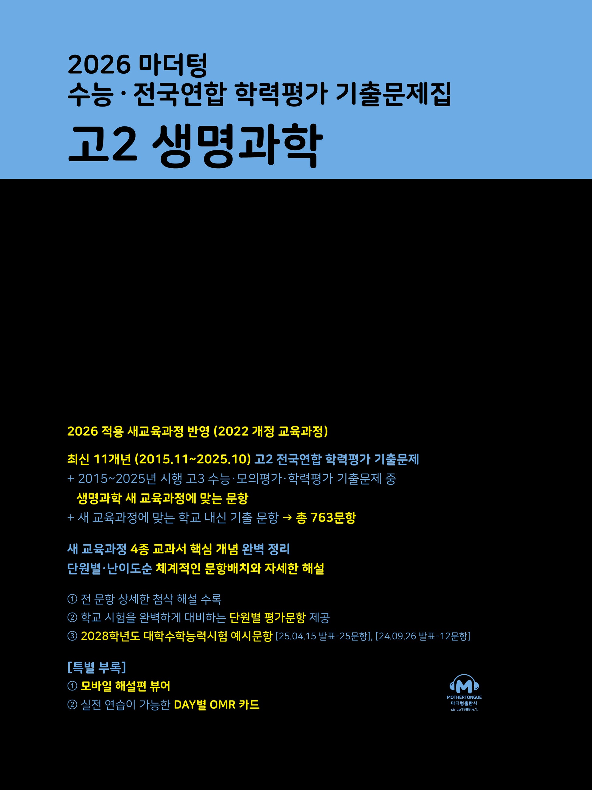 마더텅 수능 · 전국연합 학력평가 기출문제집 고2 생명과학(2026)