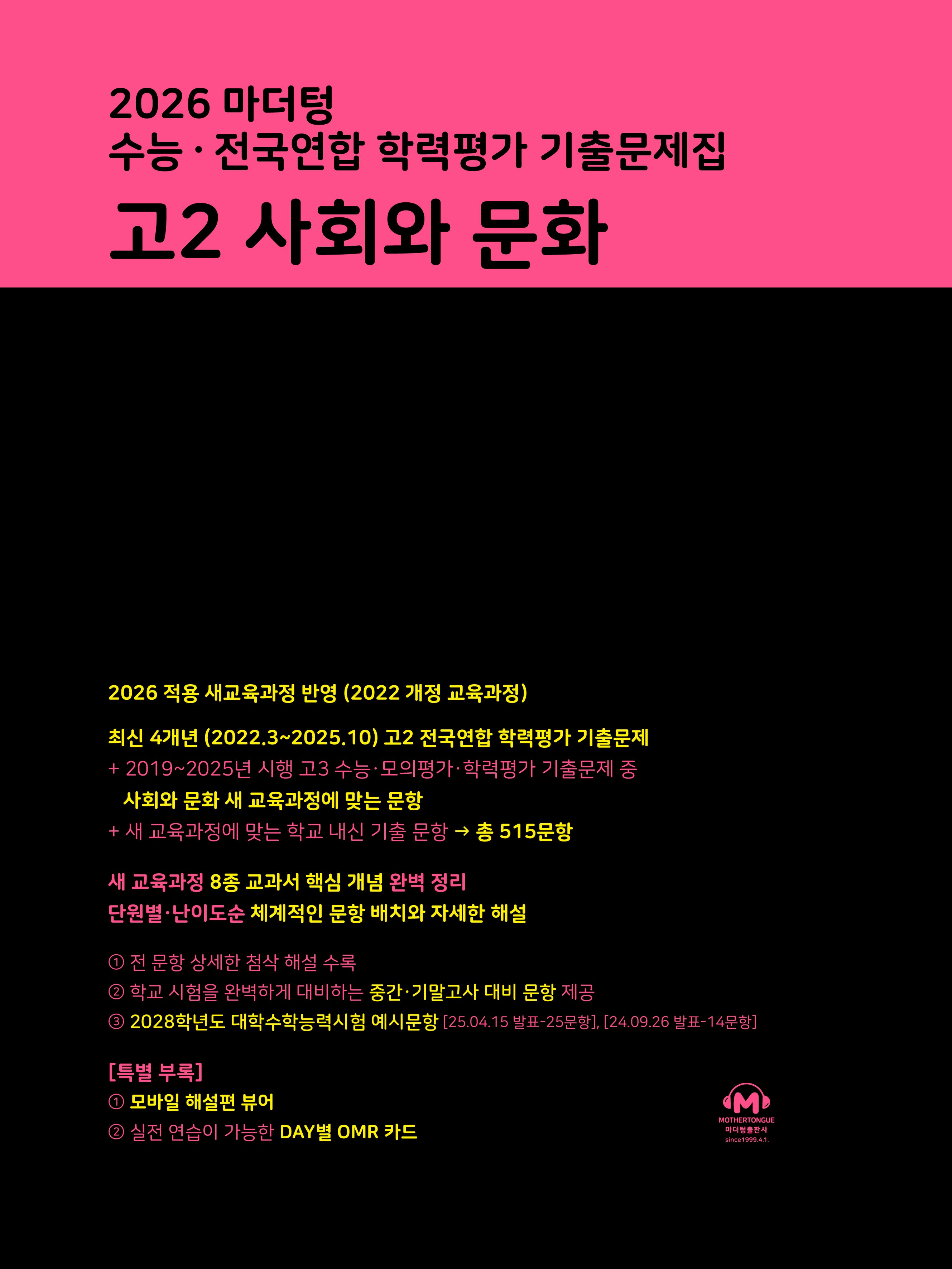 마더텅 수능 · 전국연합 학력평가 기출문제집 고2 사회·문화(2026)