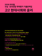 마더텅 수능 · 전국연합 학력평가 기출문제집 고2 현대사회와 윤리(2026)