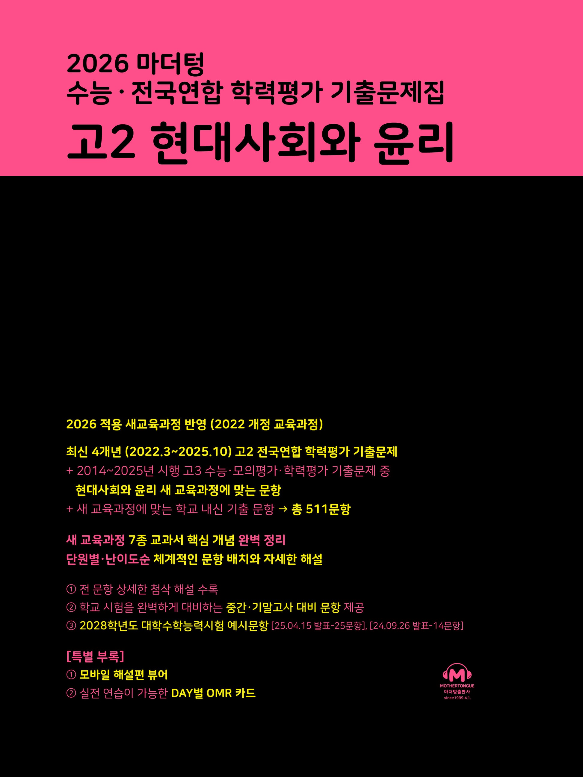 마더텅 수능 · 전국연합 학력평가 기출문제집 고2 현대사회와 윤리(2026)