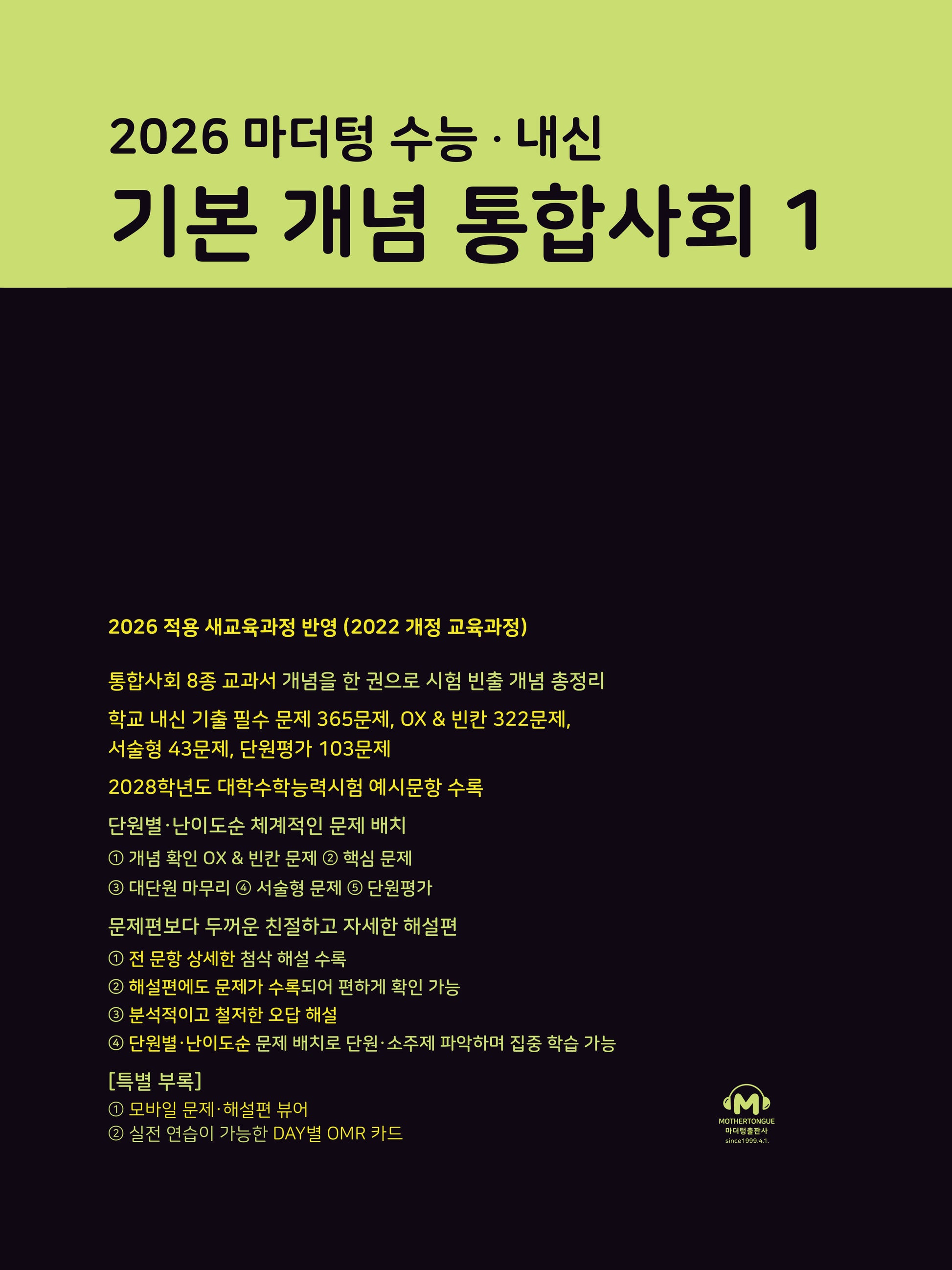 마더텅 수능·내신 기본 개념 통합사회1(2026)