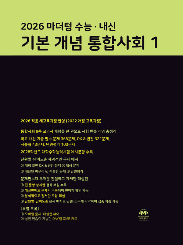 마더텅 수능·내신 기본 개념 통합사회1(2026)