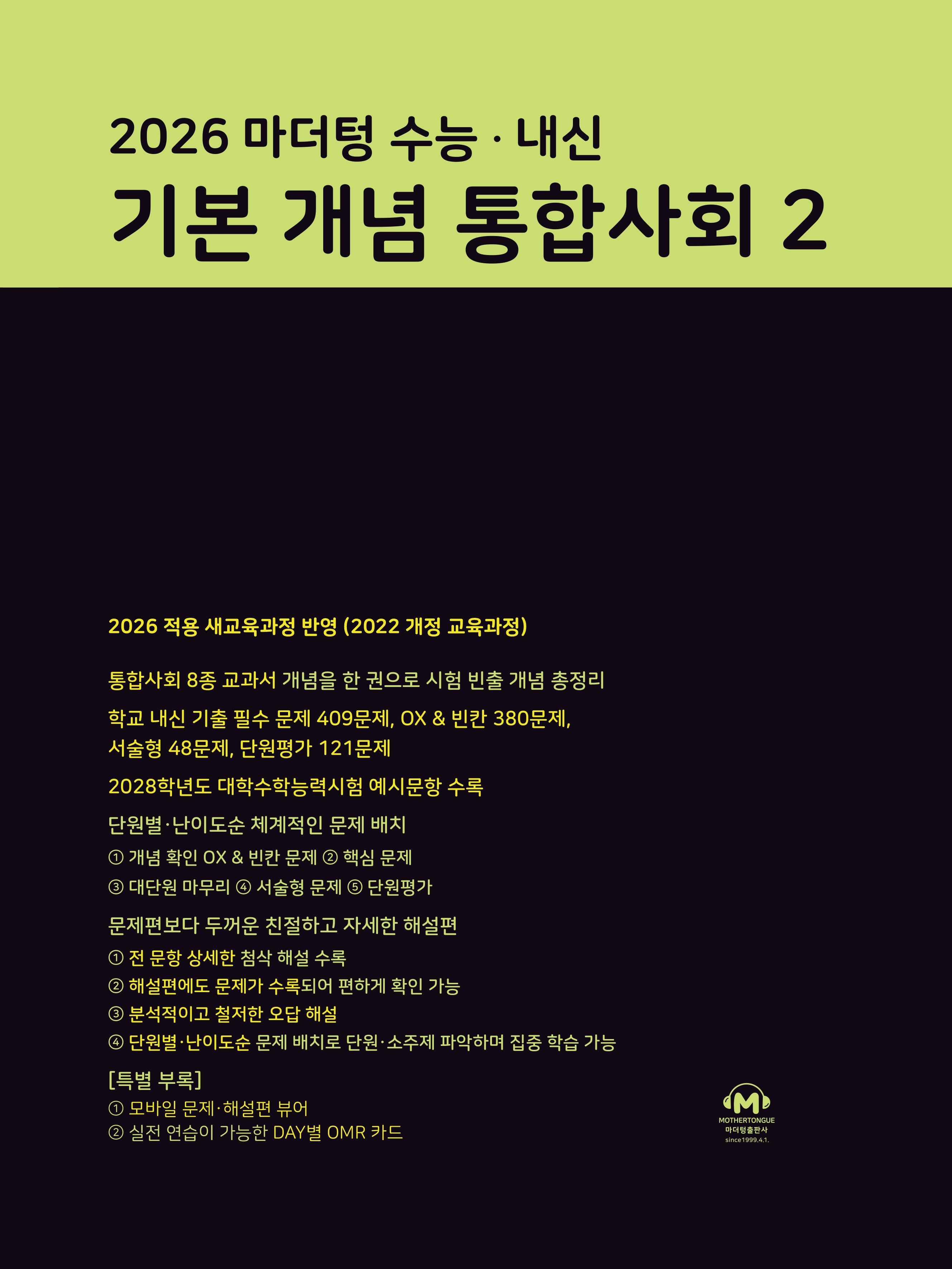 마더텅 수능·내신 기본 개념 통합사회2(2026)