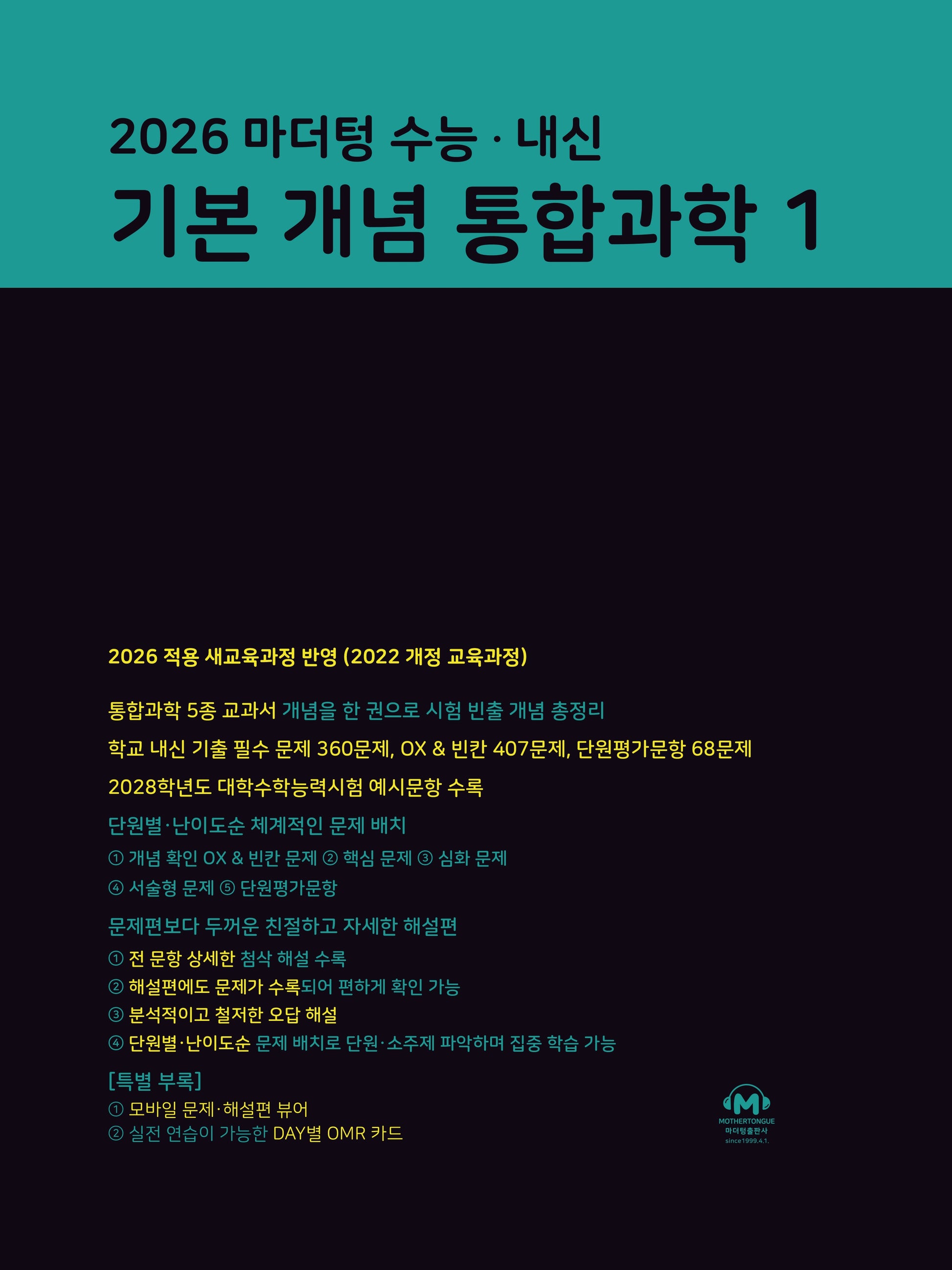 마더텅 수능·내신 기본 개념 통합과학1(2026)