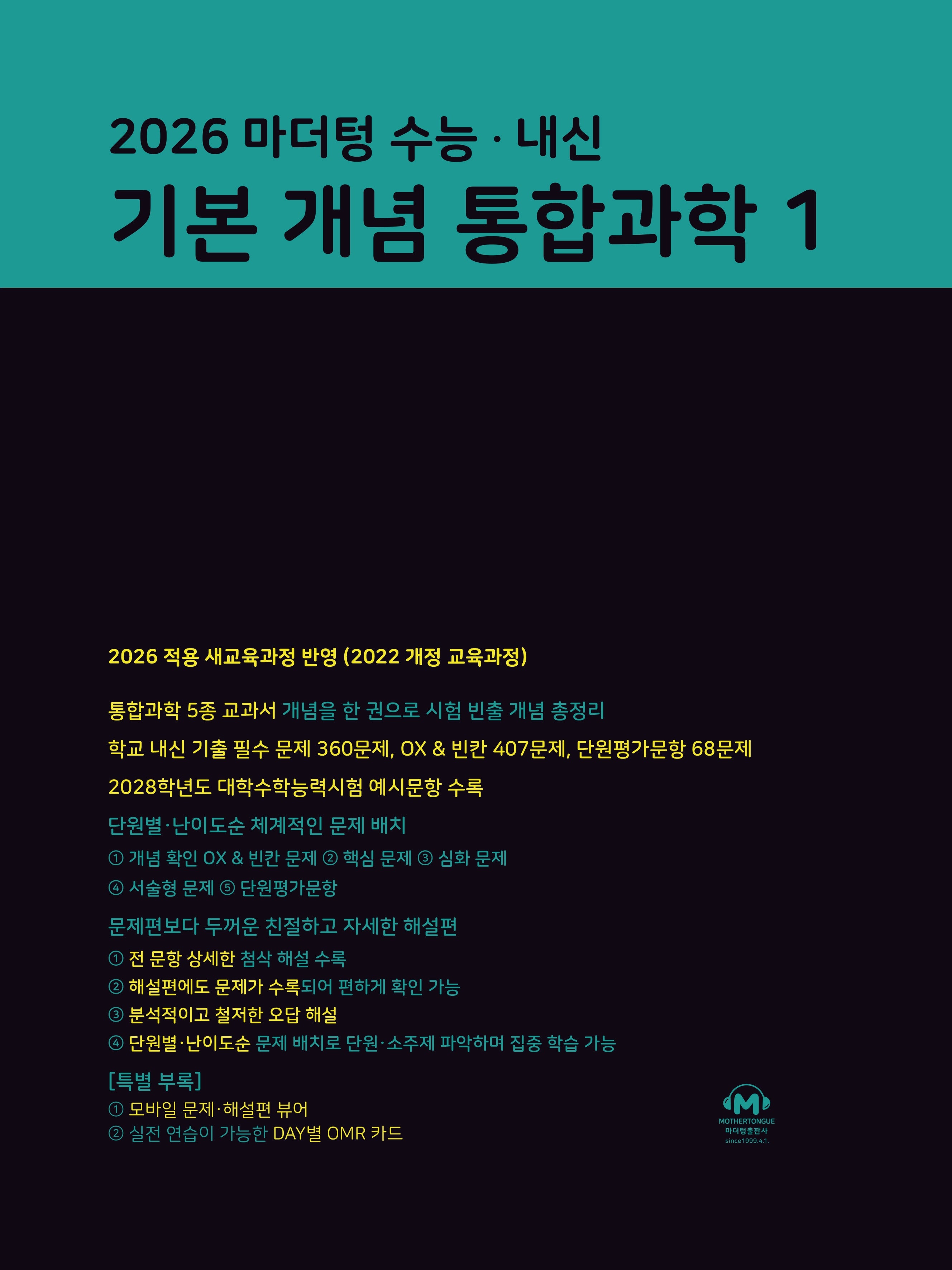 마더텅 수능·내신 기본 개념 통합과학1(2026)