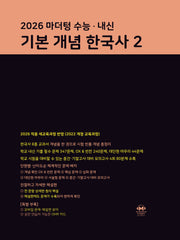 마더텅 수능·내신 기본 개념 한국사 2(2026)