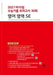 수능대비 마더텅 수능기출 모의고사 30회 영어 영역 SE(2026)