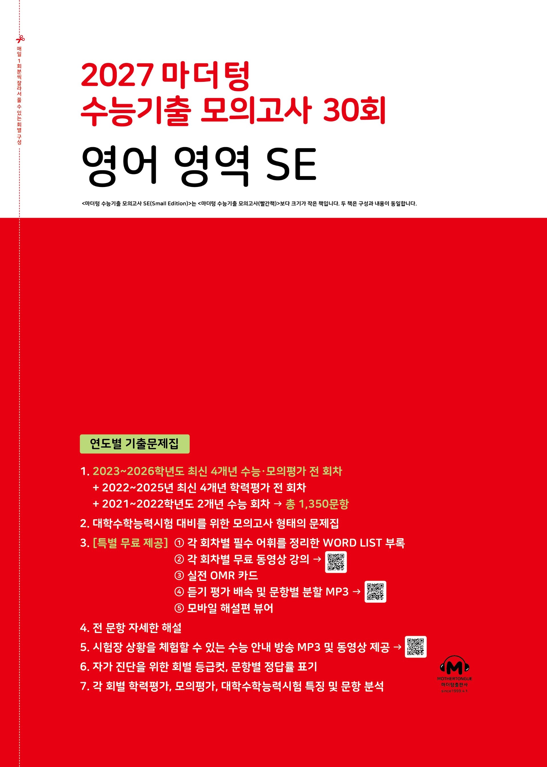 수능대비 마더텅 수능기출 모의고사 30회 영어 영역 SE(2026)