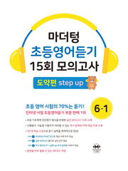 마더텅 초등영어듣기 15회 모의고사 6-1 도약편(2026)