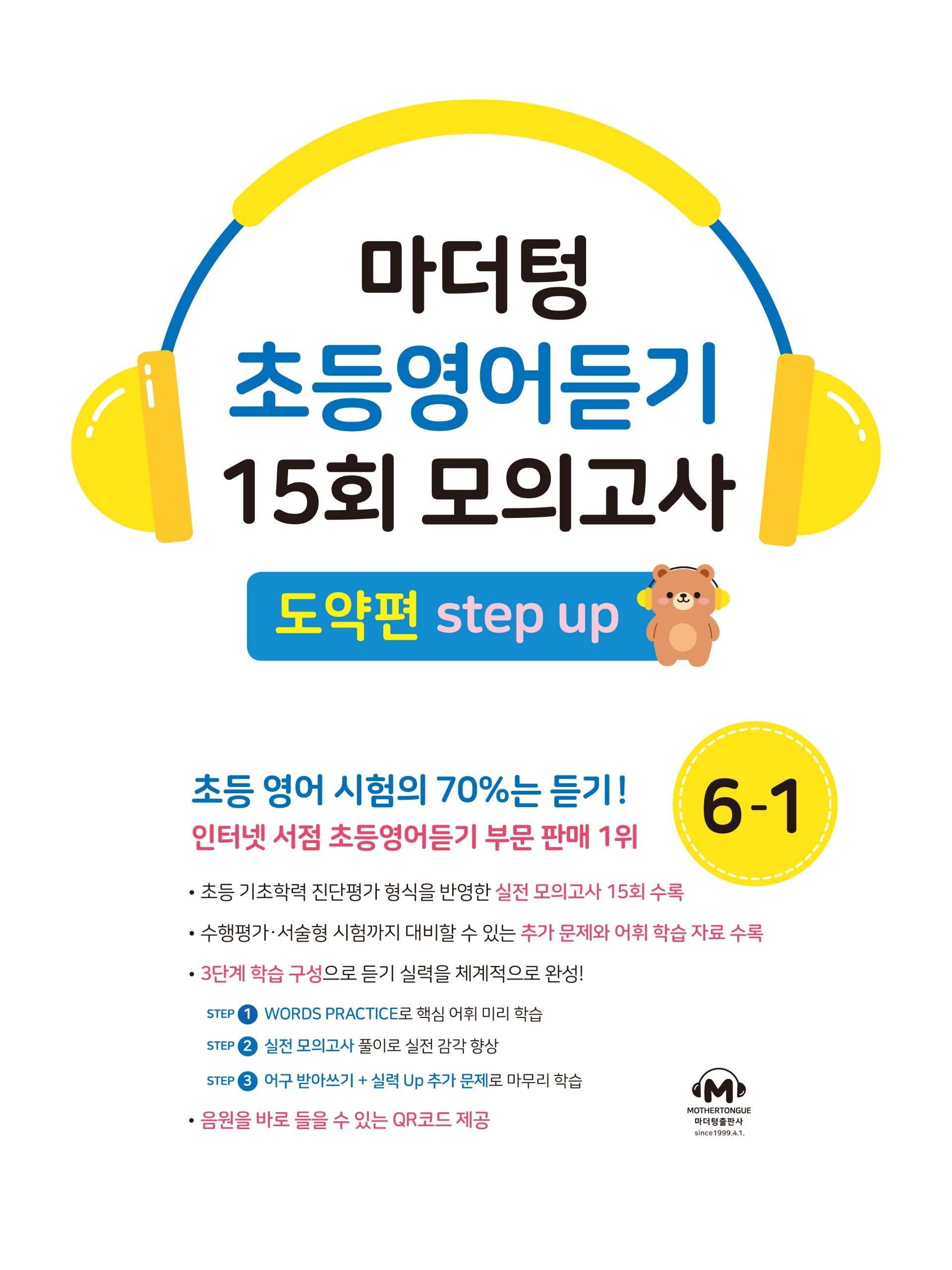 마더텅 초등영어듣기 15회 모의고사 6-1 도약편(2026)