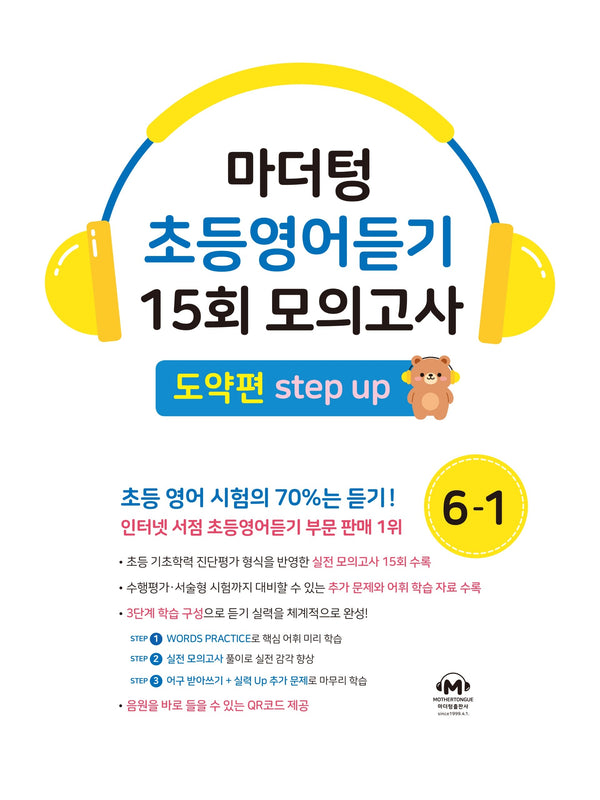 마더텅 초등영어듣기 15회 모의고사 6-1 도약편(2026)