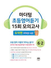 마더텅 초등영어듣기 15회 모의고사 6-2 도약편(2026)