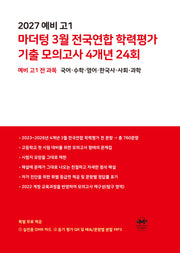 예비 고1 마더텅 3월 전국연합 학력평가 기출 모의고사 4개년 24회(2027)