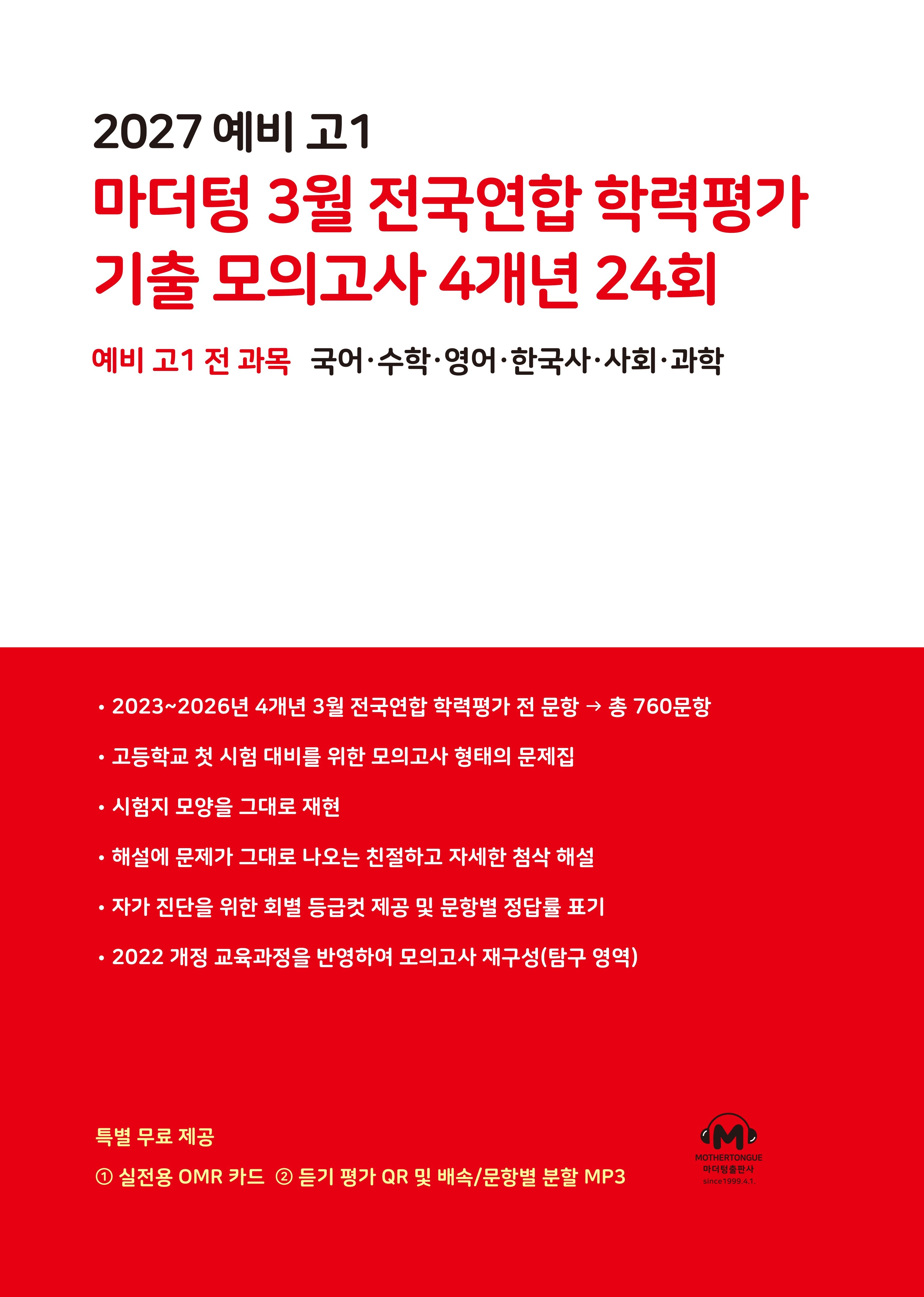 예비 고1 마더텅 3월 전국연합 학력평가 기출 모의고사 4개년 24회(2027)