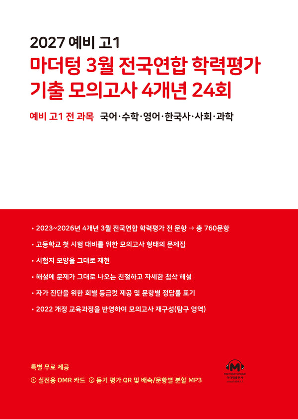 예비 고1 마더텅 3월 전국연합 학력평가 기출 모의고사 4개년 24회(2027)