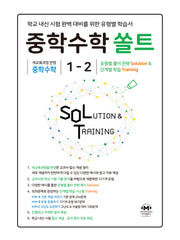 중학 수학 쏠트 1-2(2026)