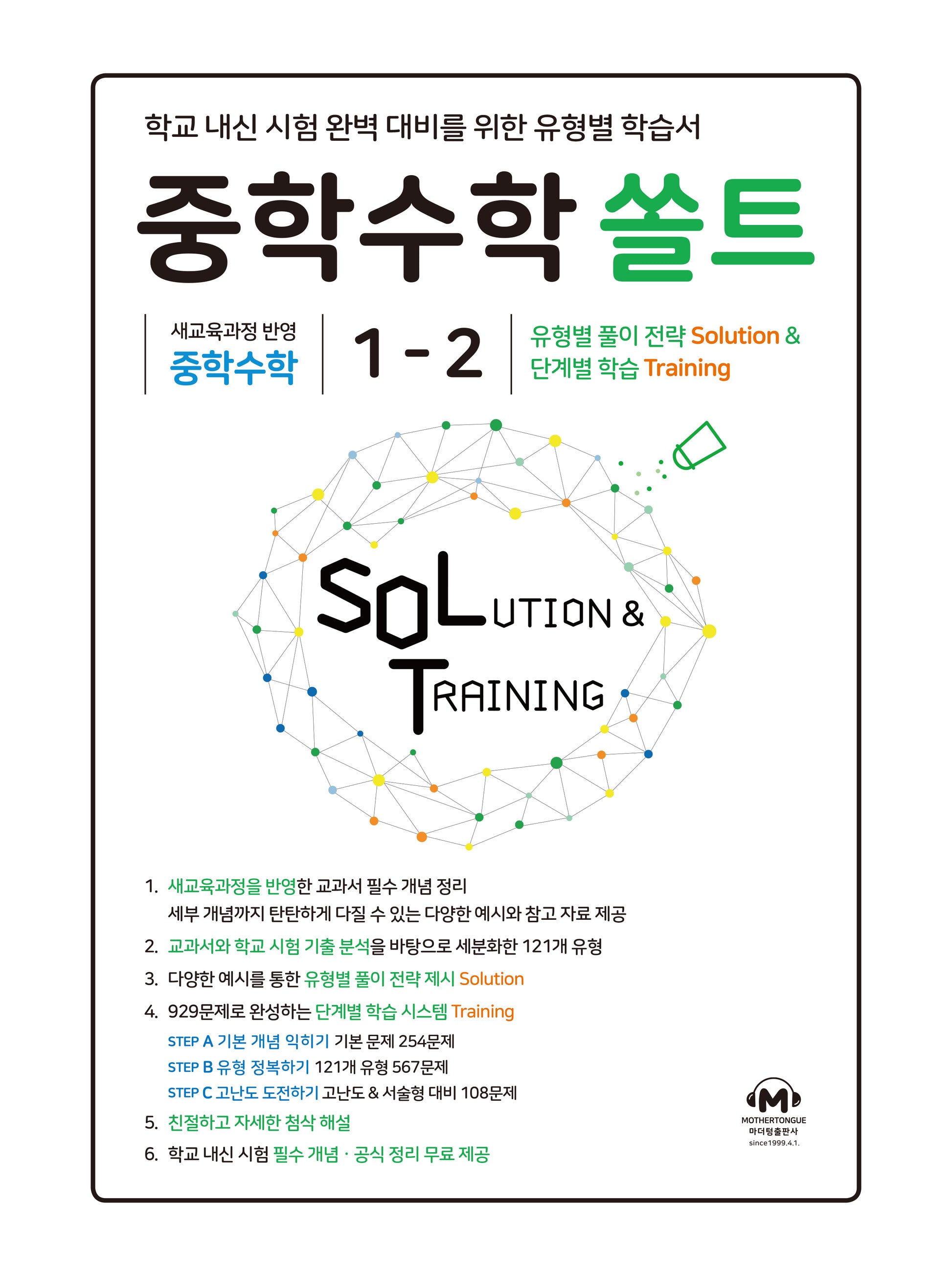 중학 수학 쏠트 1-2(2026)