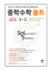 중학 수학 쏠트 3-2(2026)