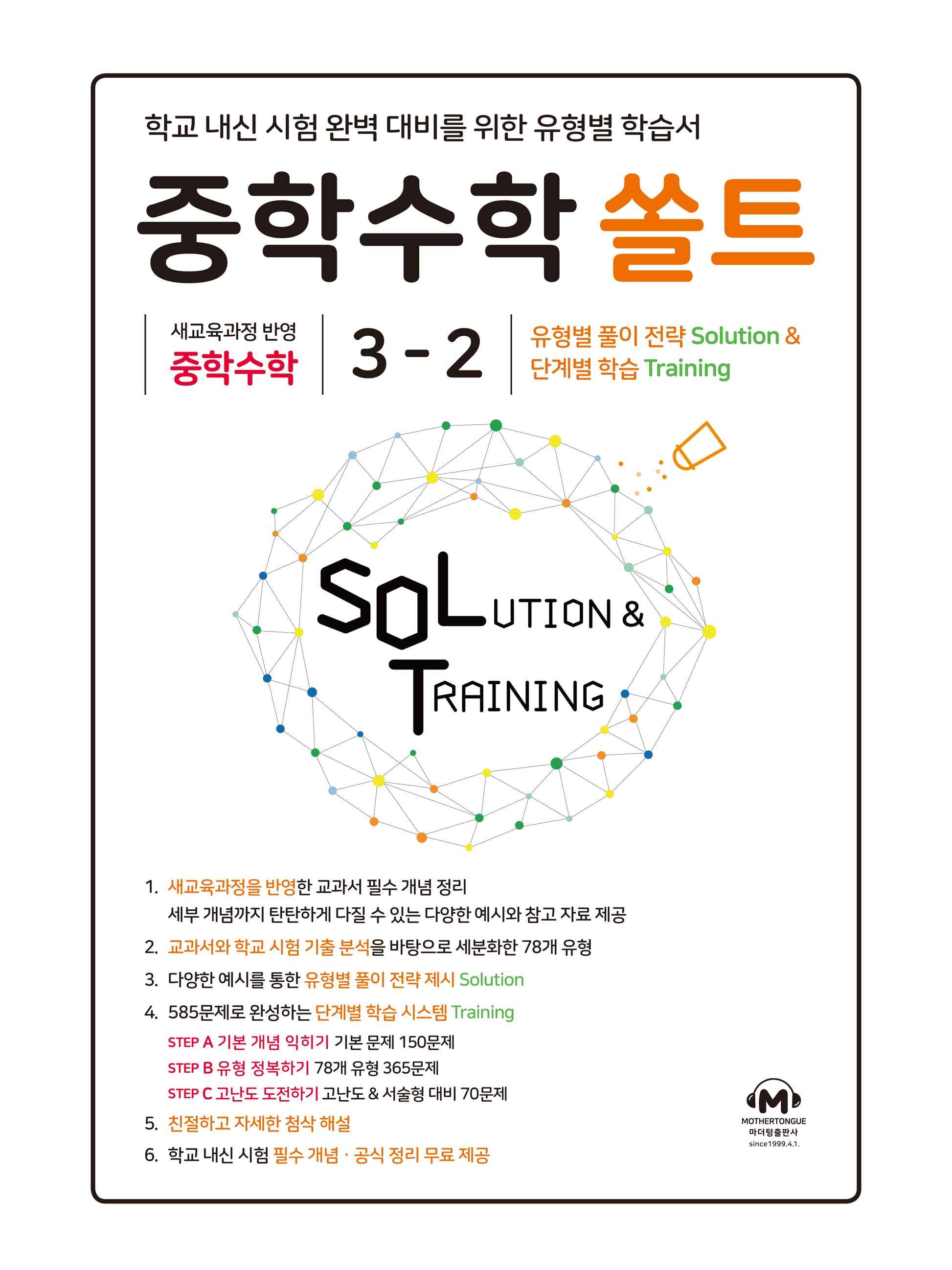 중학 수학 쏠트 3-2(2026)