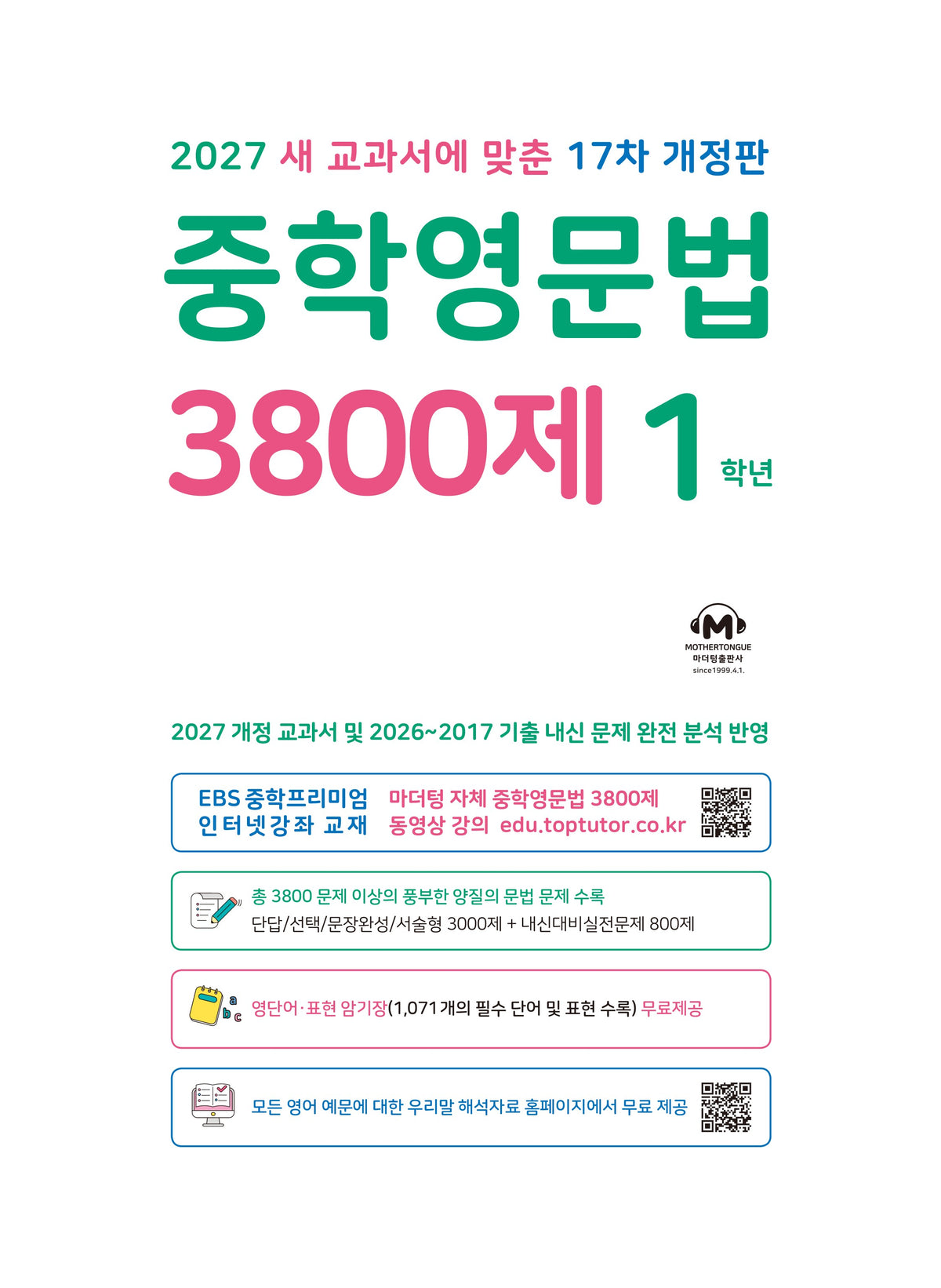 중학영문법 3800제 1학년 (2027)(개정판 17판)