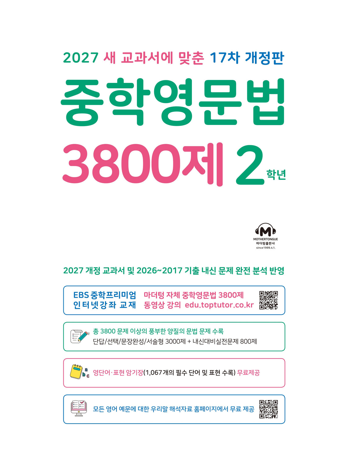 중학영문법 3800제 2학년 (2027)(개정판 17판)